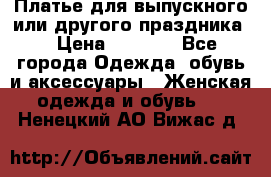 Платье для выпускного или другого праздника  › Цена ­ 8 500 - Все города Одежда, обувь и аксессуары » Женская одежда и обувь   . Ненецкий АО,Вижас д.